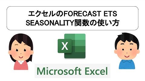 エクセルのFORECAST ETS SEASONALITY関数の使い方