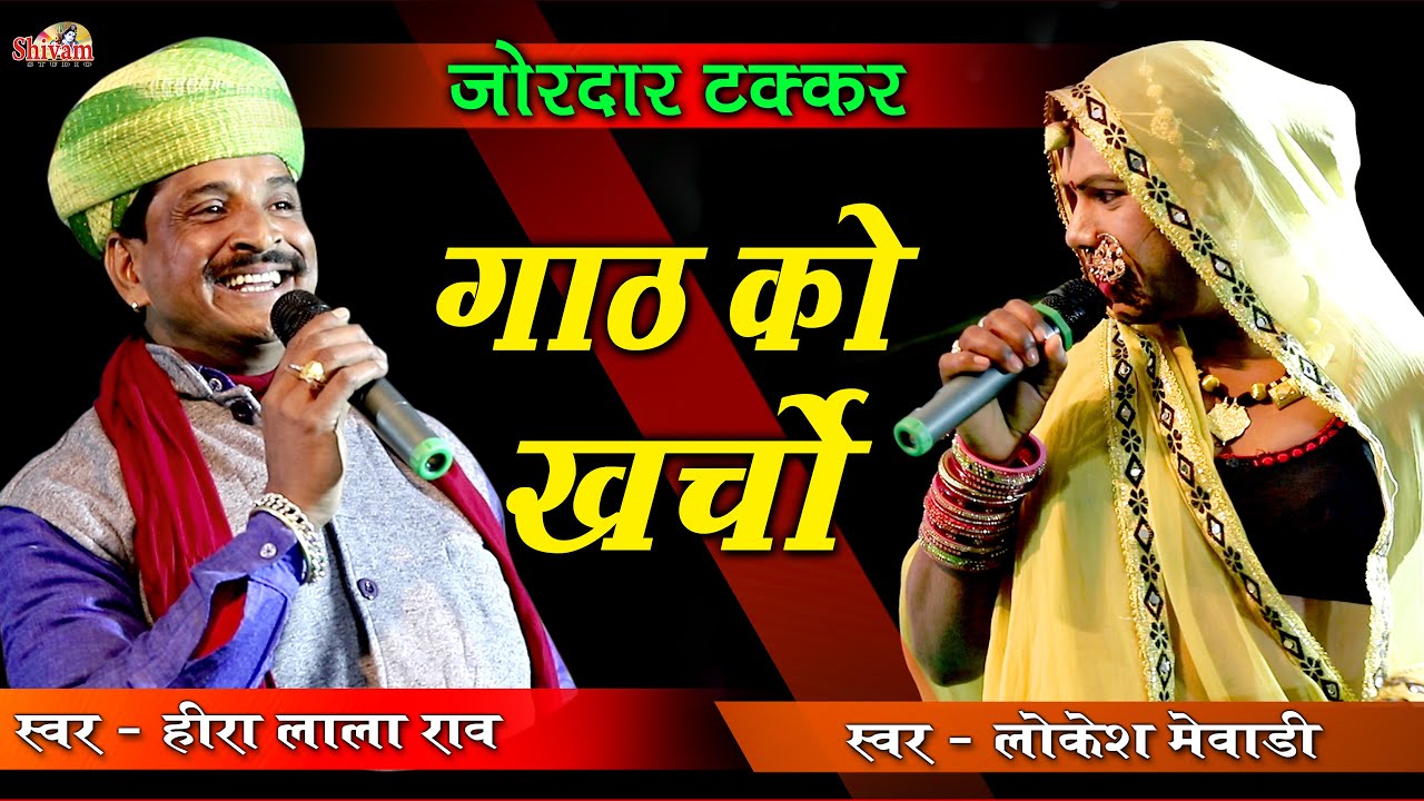 दुनिया माही गाठ को खर्चो किदो वे तो केदो | Hiralal Rao | Lokesh Mewadi | Shivam Studio, Deshi Bhajan