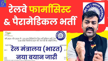 RRB Pharmacist & Paramedical Vacancy New Update || RRB Railway New Recruitment Latest Update