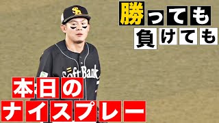 【勝っても】本日のナイスプレー【負けても】(2024年4月23日)