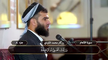 الجزء (8) .. القارئ / رزكار محمد الكردى
