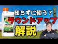 日本一有名な除草剤ラウンドアップの特徴などを解説