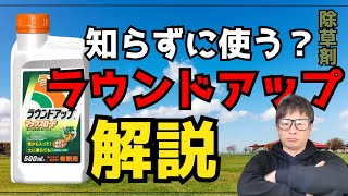 日本一有名な除草剤ラウンドアップの特徴などを解説