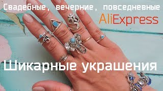 Восхитительная Бижутерия с AliExpress# Коллекция моих украшений#серьги, украшения в прическу Восхитительная Бижутерия с AliExpress# Коллекция моих украшений#серьги, украшения в прическу