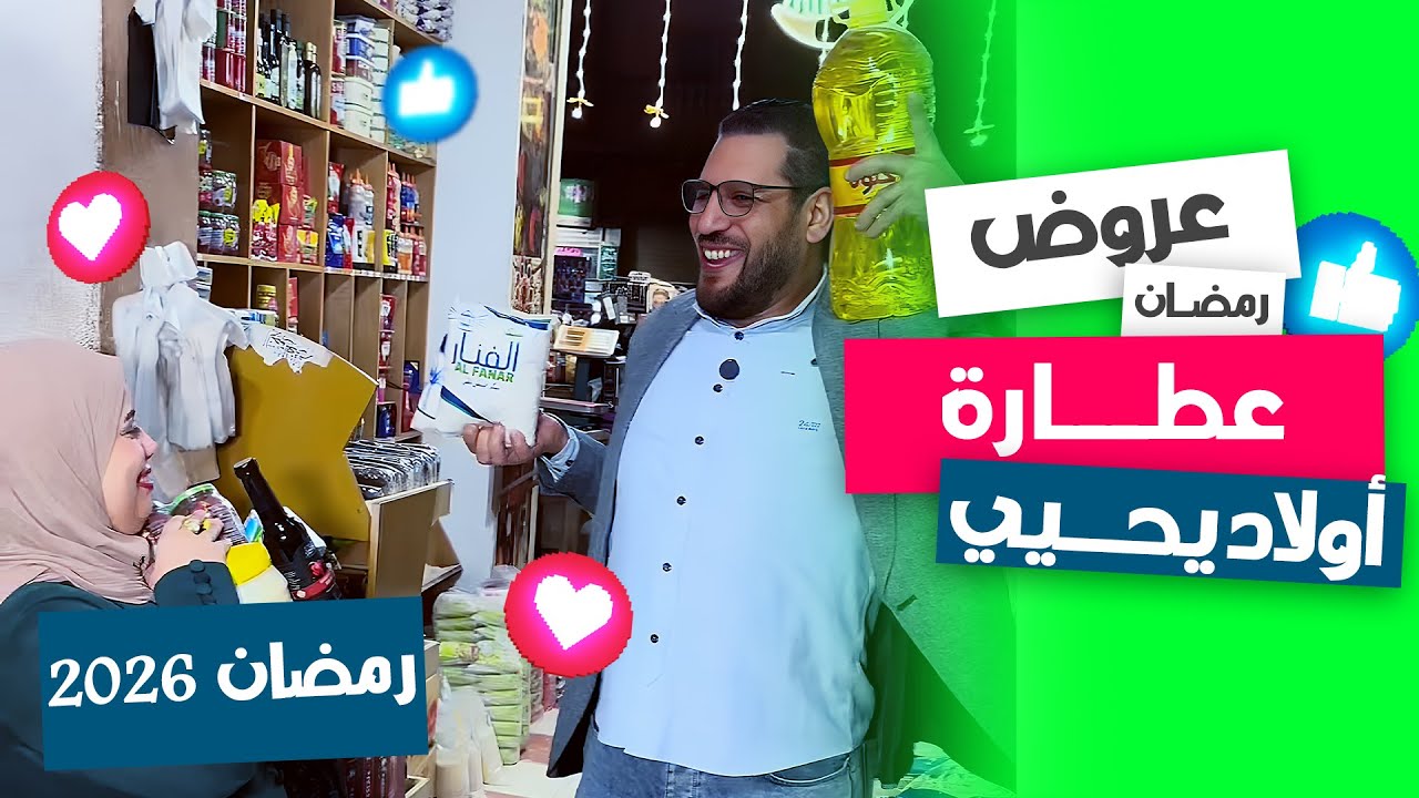 عروض رمضان متفوتهاش من عند عطارة 