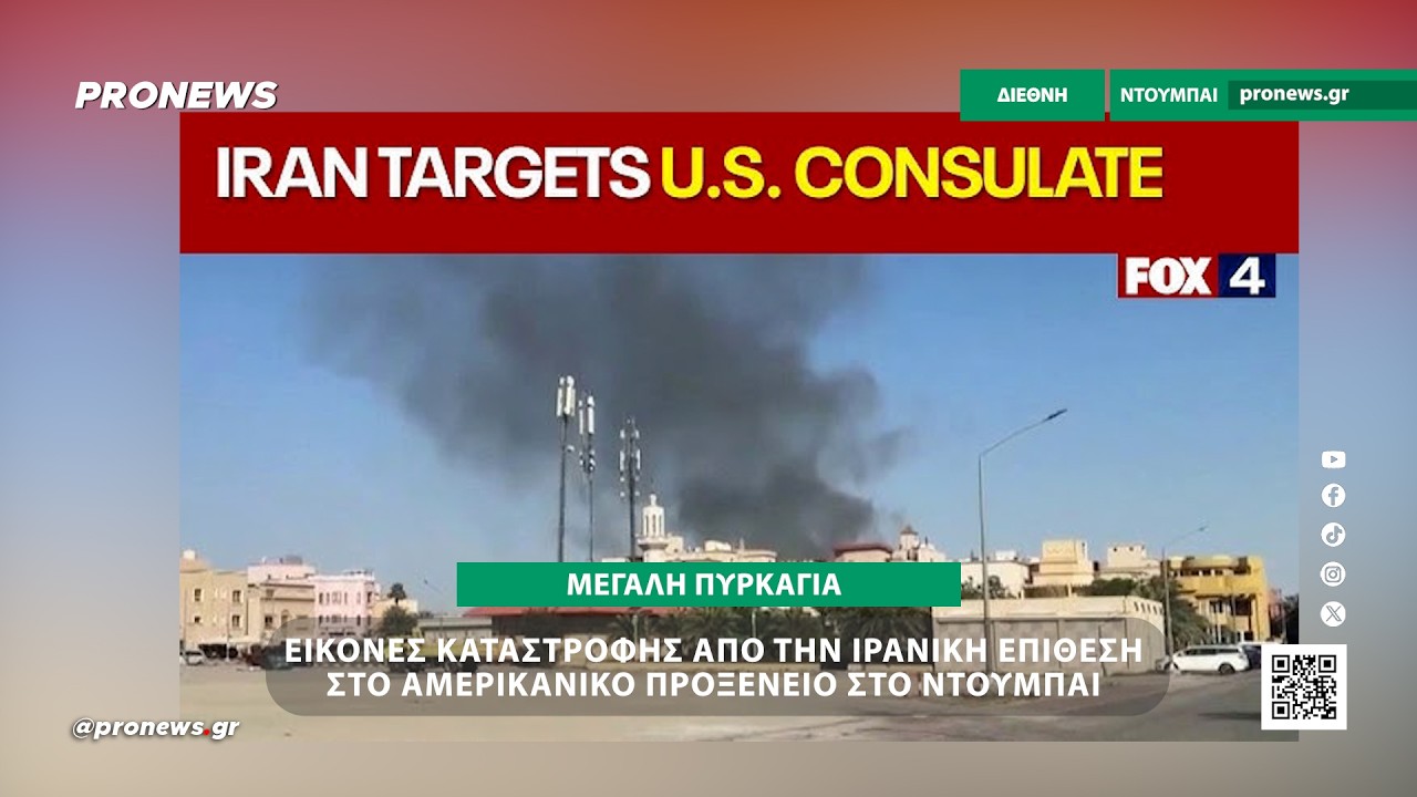 Εικόνες καταστροφής από την ιρανική επίθεση στο αμερικανικό προξενείο στο Ντουμπάι