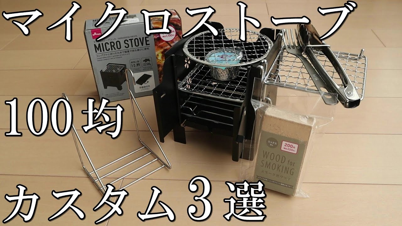 《ダイソー》100均素材でマイクロストーブの機能を拡張カスタム《セリア》