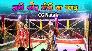 CG natak kilkila Rani or Mantri ka pyar