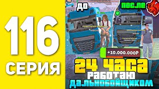 ПУТЬ БОМЖА НА БЛЕК РАША #116 - 24 ЧАСА РАБОТАЮ ДАЛЬНОБОЙЩИКОМ В BLACK RUSSIA screenshot 5