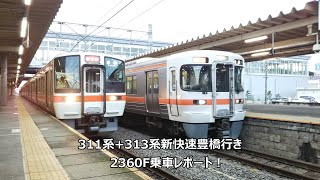 311系+313系新快速豊橋行き乗車レポート！