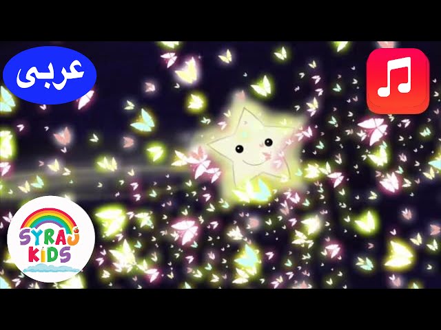 Arabic KIDS MUSIC اغنية للاطفال بالعربي (Twinkle Twinkle Little Star: Official Video) class=