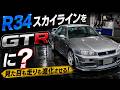 【改造】R34スカイラインをGTRに制作する過程をお見せします