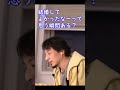 結婚してよかったと思う瞬間ってある?【ひろゆき切り抜き】