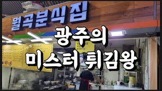 광주의 미스터 튀김왕 분식 찐맛집 월곡분식집 공개 [광주맛집]