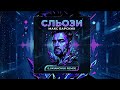 Макс Барских Сльози LUKIANCHUK REMIX