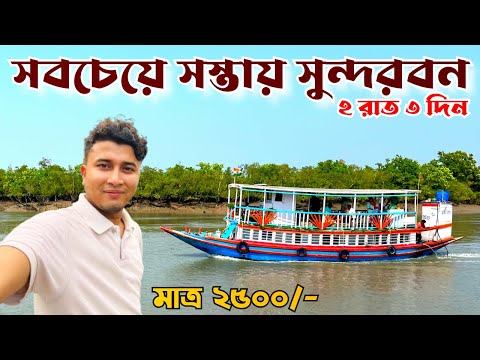 Low Cost Sundarban Tour | 2 Nights 3 Days Sundarbans Package | Sundarban Tour Plan | Sundarban 2023