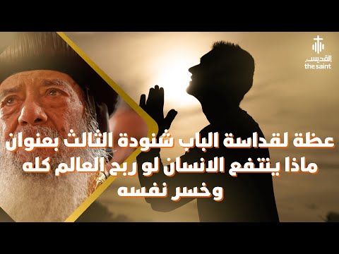ماذا ينتفع الانسان لو ربح العالم كله وخسر نفسه عظة بالموسيقي لقداسة البابا شنودة الثالث