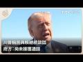 川普稱將與賴總統談話 府方：尚未接獲通話｜每日熱點新聞｜原住民族電視台