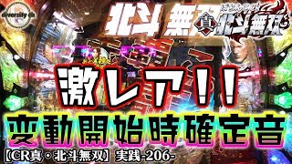 【CR真・北斗無双】実践206激レア変動開始時確定音の巻