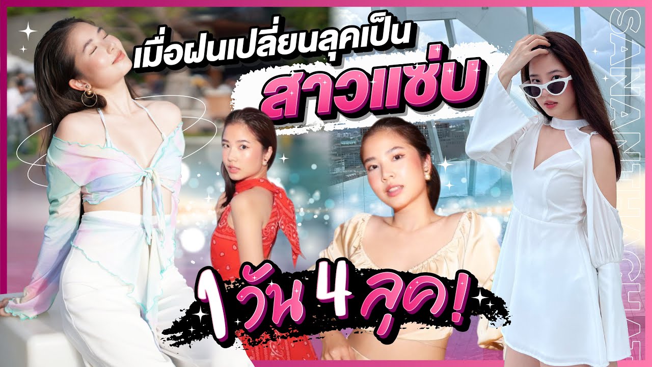 ติดฝน | เมื่อฝนเปลี่ยนลุคเป็นสาวแซ่บ 1 วัน 4 ลุค มันจะฮอตขนาดไหน! | Sananthachat