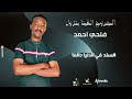 فتحي أحمد الجروح الفينا بتزول  2025 اغاني سودانية 2025
