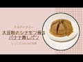 【簡単】大豆粉のシナモン香るバナナ蒸しパン/グルテンフリー/Cinnamon banana steamed bread of the soy flour/Gluten free