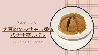 【簡単】大豆粉のシナモン香るバナナ蒸しパン/グルテンフリー/Cinnamon banana steamed bread of the soy flour/Gluten free