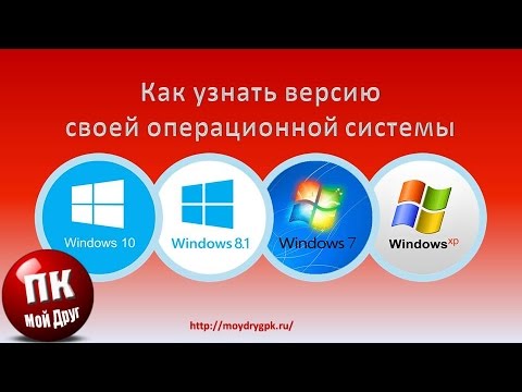 Как узнать версию своей операционной системы