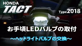 ホンダタクト（2018）LEDヘッドランプ化（ヤマハジョグ不可）