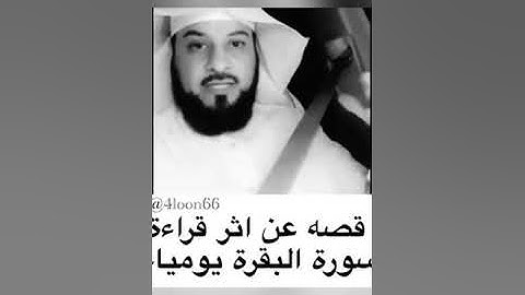 قصه عن اثر قراءة سورة البقره يوميا.،،، الشيخ محمد العريفي