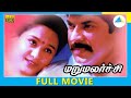 Maru Malarchi (1998) | Tamil Full Movie | Mammootty | Devayani | Full(HD)