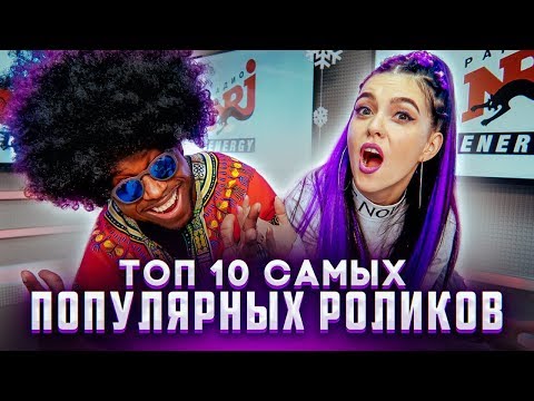 ТОП 10 МОИХ САМЫХ ПОПУЛЯРНЫХ РОЛИКОВ - Смотреть видео с Ютуба без ограничений