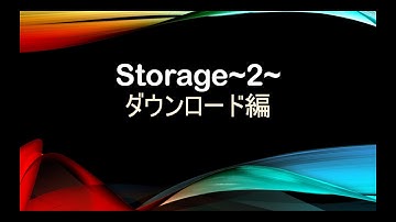 swiftで学ぶはじめてのFirebase Vol.06 ~Storage・ダウンロード編~