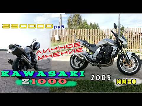 [ИМХО] Kawasaki Z1000 2005 что за зверь?