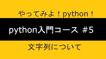 python入門コース ｜chapter5 文字列について