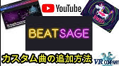 Ver1 12 Oculus Quest 2対応 Beatsaber Oculusquest版 カスタム曲の追加方法 オキュラスクエスト２ Youtube