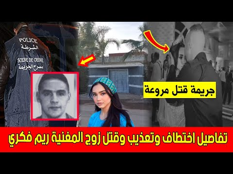 جريمة اختطاف وقتل زوج الفنانة ريم فكري كيفاش بارون المخدرات تيربو اختاطفو وعذبو نواحي المحمدية