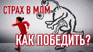 Видео Клин клином вышибают - как победить страх новичку в МЛМ (автор: Как стать богатой женщиной)