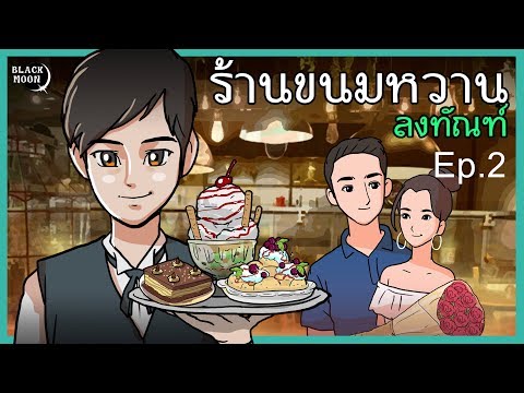 ขนมหวานกลับมาเยี่ยมน้าแป๊ะ | GTA V - SD [EP.142]. 