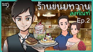 ร้านขนมหวานลงทัณฑ์  | ขนมสำหรับคนเจ้าชู้ | เมนูที่02 screenshot 2