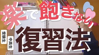 【ラクな復習法】今一歩リード!効率/成績/定着度↑去年復習◎楽にする方法。中高生、受験生必見、勉強方法