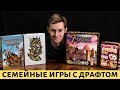 Семейные игры с механикой ДРАФТА. Есть ли что-то лучше чем 7 чудес?