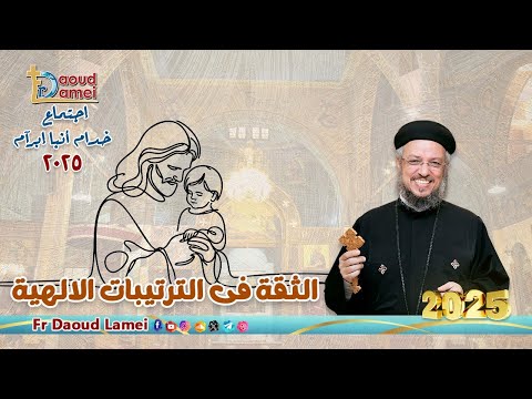 الثقة في الترتيبات الإلهية إجتماع خدمة الأنبا إبرام أبونا داود لمعي