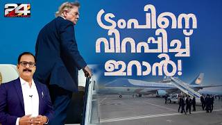 AIR FORCE ONE ഒഴിവാക്കിയത് ഇറാനെ പേടിച്ചല്ലെന്ന് ട്രംപ്! യഥാര്‍ത്ഥത്തില്‍ സംഭവിച്ചത് | Donald Trump