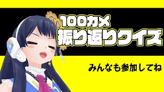 【#ポン子生放送】100カメ振り返りクイズ！　2024年4月25日 LiVE