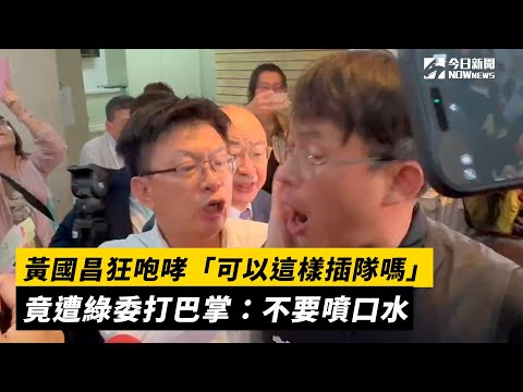 黃國昌狂咆哮「可以這樣插隊嗎」 竟遭綠委打巴掌：不要噴口水｜NOWnews