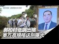 郝柏村低調出殯　軍方高規格送別曝光｜三立新聞網SETN.com