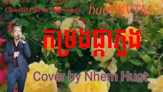 កម្រងផ្កាភួង,Kamrorng Pka Phuong , រាំវង់,Sin Sisamuth ,Khmer song , cover by Nhem Huot