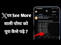 X par see more/show more wali full post kaise dekhe | X post see more problem solution