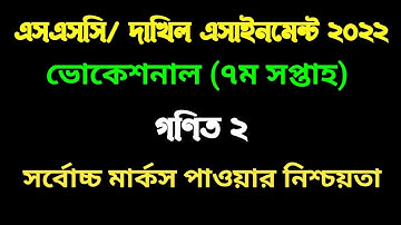 ভোকেশনাল ২০২২ ৭ম  সপ্তাহের  গনিত ২ এসাইনমেন্ট ।SSC Vocational 2022 7th week Math 2 assignment